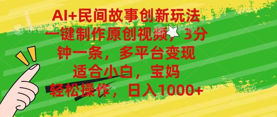 AI+民间故事创新玩法,一键制作原创视频，3分钟一条，小白，宝妈，轻松…|琦哥资源
