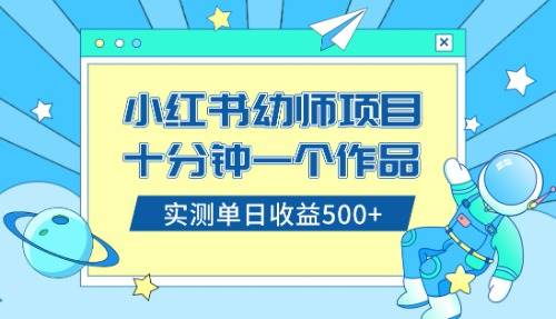 小红书售卖幼儿园公开课资料，十分钟一个作品，小白日入500+（教程+资料）|琦哥资源