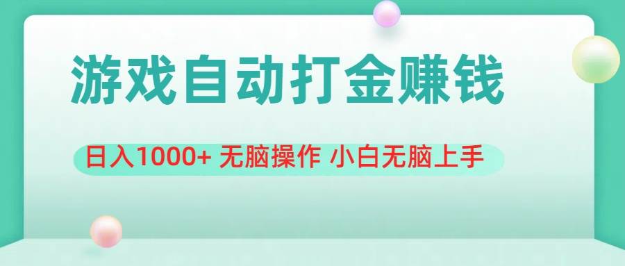 游戏全自动搬砖，日入1000+ 无脑操作 小白无脑上手|琦哥资源