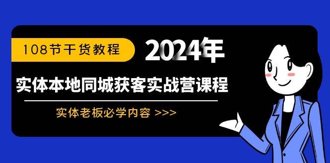 实体本地同城获客实战营课程：实体老板必学内容，108节干货教程|琦哥资源