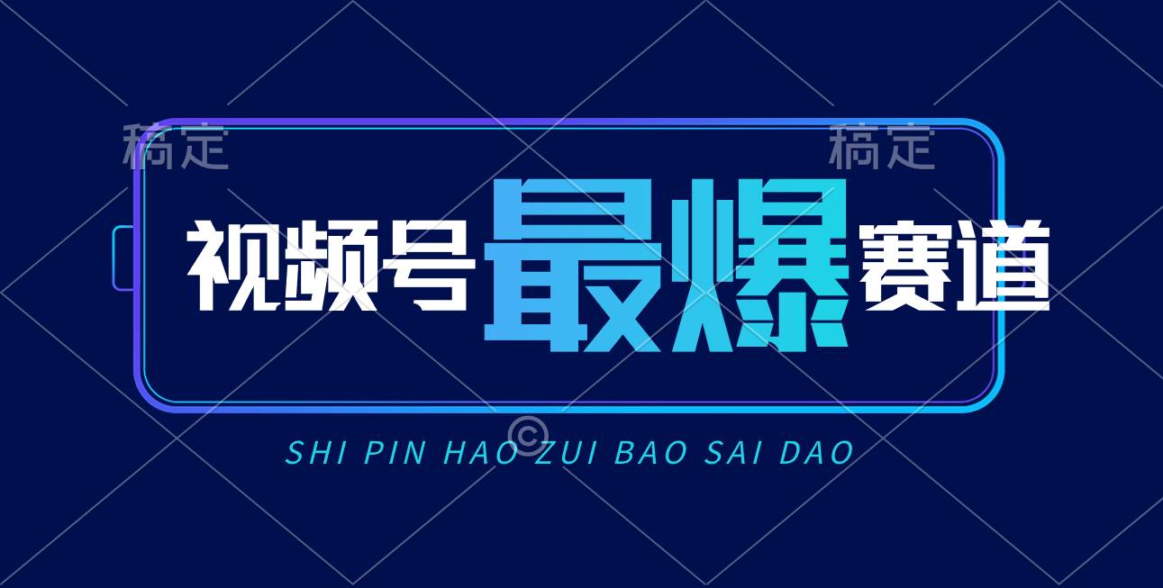 视频号Ai短视频带货， 日入2000+，实测新号易爆|琦哥资源