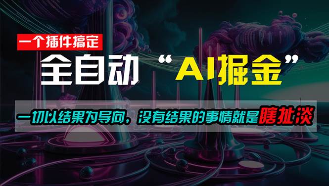 一插件搞定！每天半小时，日入500＋，一切以结果为导向，没有结果的事…|琦哥资源