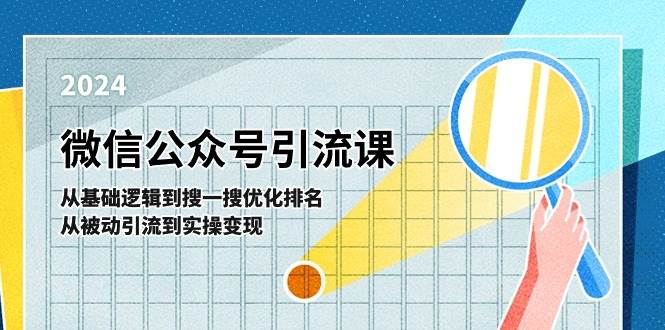 微信公众号实操引流课-从基础逻辑到搜一搜优化排名，从被动引流到实操变现|琦哥资源