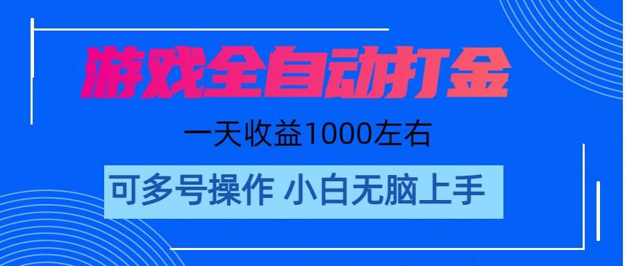 游戏自动打金搬砖，单号收益200 日入1000+ 无脑操作|琦哥资源