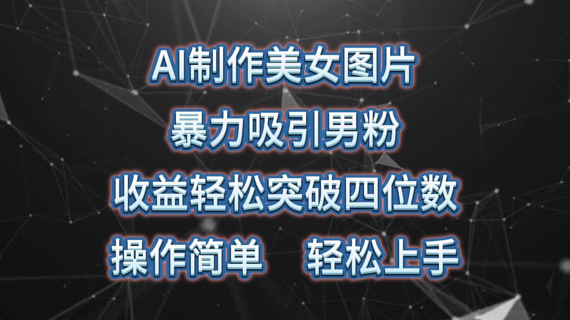 AI制作美女图片，暴力吸引男粉，收益轻松突破四位数，操作简单 上手难度低|琦哥资源