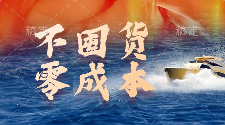 不囤货，零成本，最新躺赚玩法，执行就有收益|琦哥资源