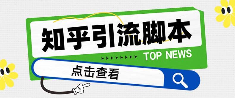 【引流必备】最新知乎多功能引流脚本，高质量精准粉转化率嘎嘎高【引流脚本+使用教程】|琦哥资源