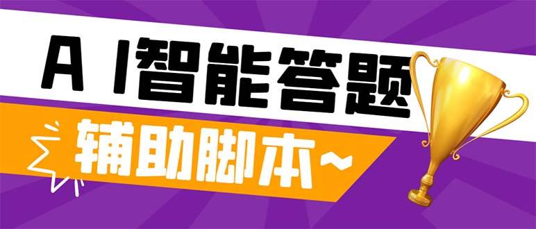 外面收费998的新版头条斗音极速版答题脚本，AI智能全自动答题【答题脚本+使用教程】|琦哥资源