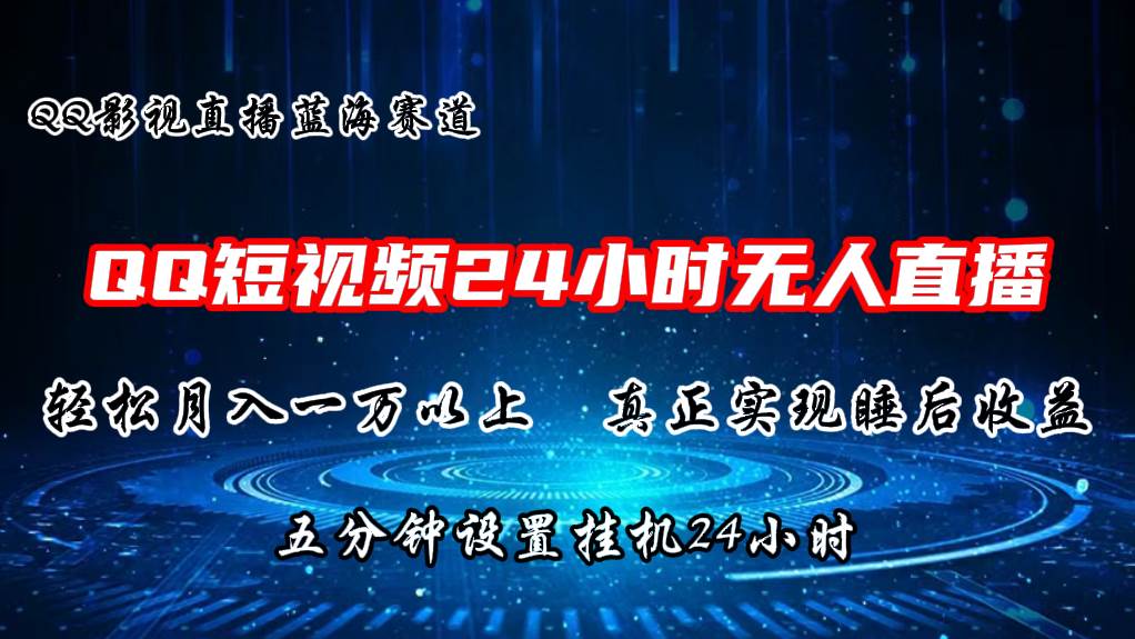 2024蓝海赛道，QQ短视频无人播剧，轻松月入上万，设置5分钟，直播24小时|琦哥资源
