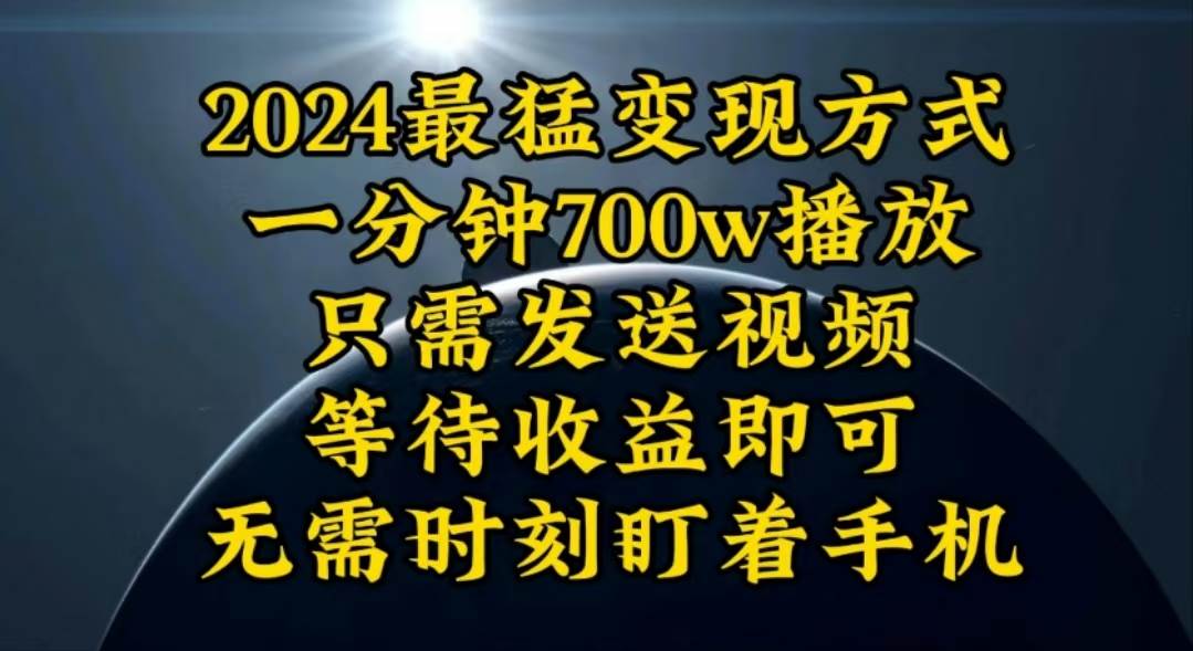 一分钟700W播放，暴力变现，轻松实现日入3000K月入10W|琦哥资源