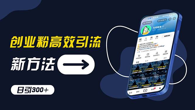 创业粉高效引流，抖音工具号玩法，日引300+，不要成为学习高手，要成为…|琦哥资源