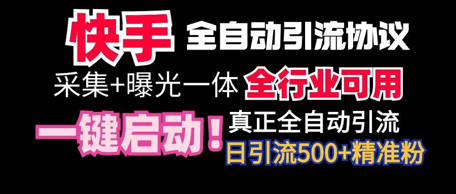 【全网首发】快手全自动截流协议，微信每日被动500+好友！全行业通用！|琦哥资源