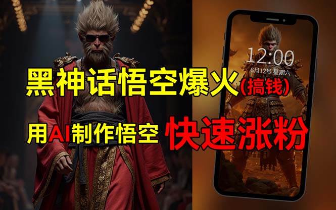 黑神话悟空爆火，已有人利用这波热点变现几十万，普通人也可用AI蹭上这…|琦哥资源