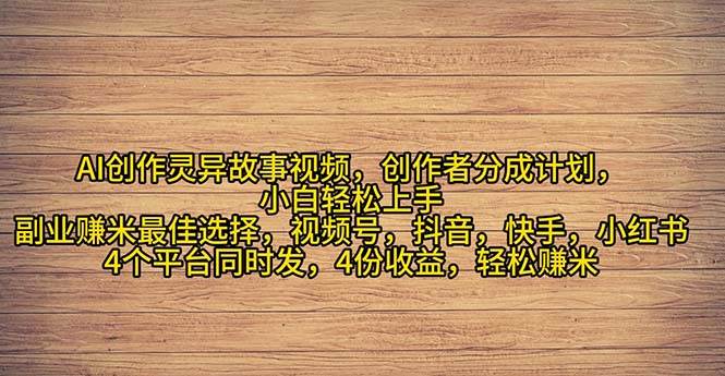 2024年灵异故事爆流量，小白轻松上手，副业的绝佳选择，轻松月入过万|琦哥资源