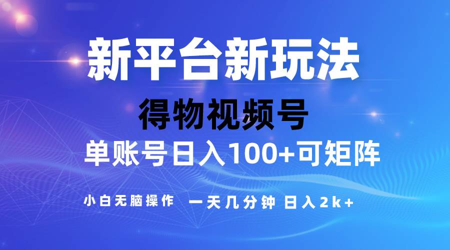 2024【得物】新平台玩法，去重软件加持爆款视频，矩阵玩法，小白无脑操…|琦哥资源