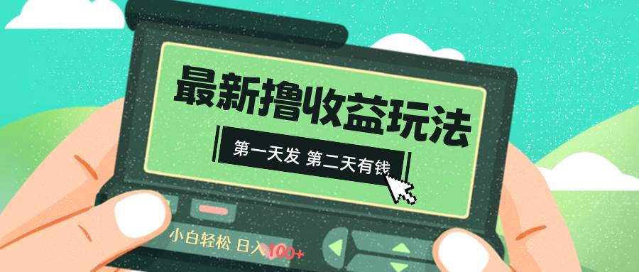 2024最新撸视频收益玩法，第一天发，第二天就有钱|琦哥资源