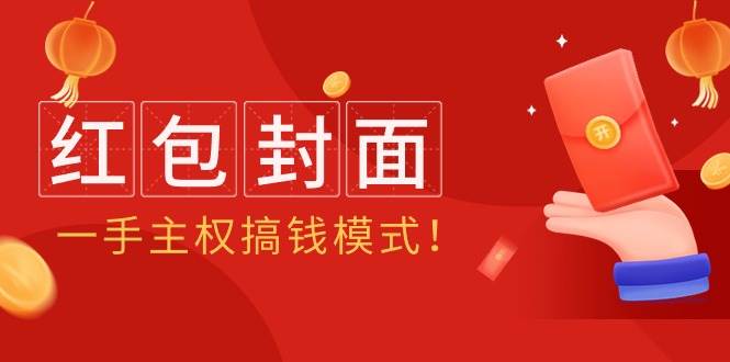 2024年某收费教程：红包封面项目，一手主权搞钱模式！|琦哥资源