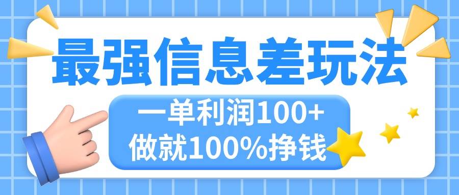 最强信息差玩法，无脑操作，复制粘贴，一单利润100+，小众而刚需，做就…|琦哥资源
