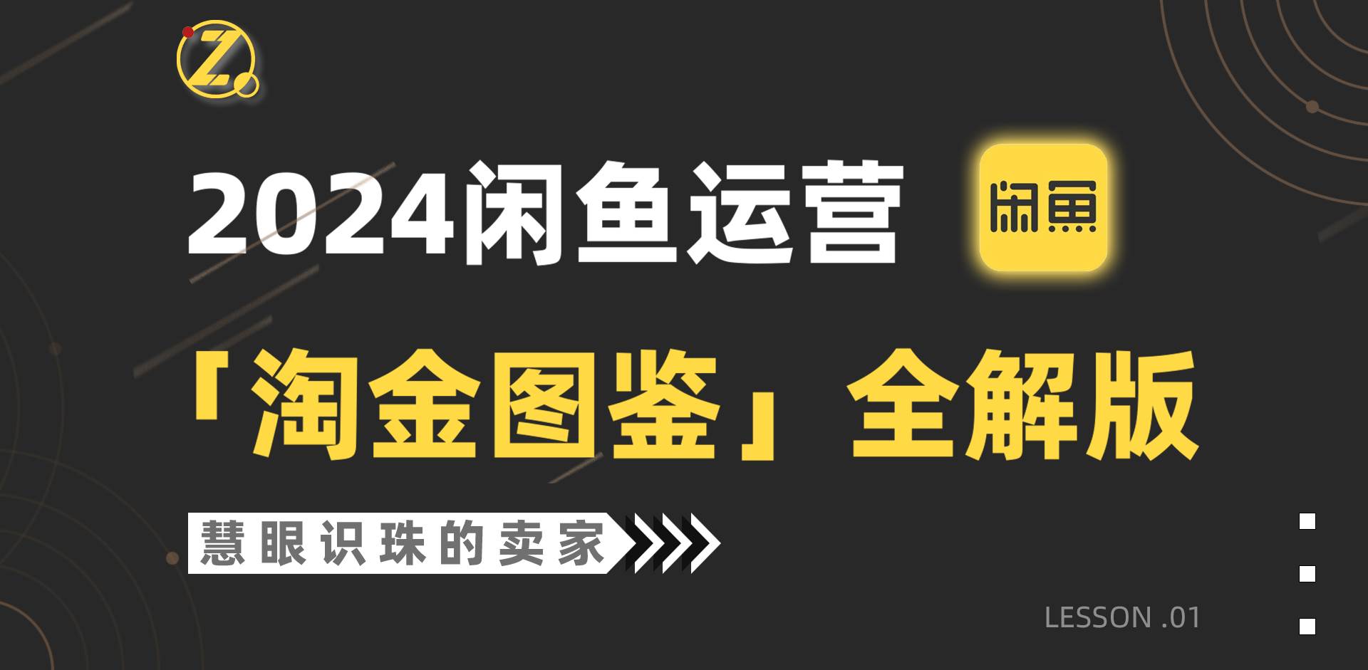 2024闲鱼运营，【淘金图鉴】全解版|琦哥资源