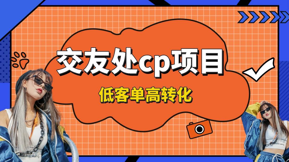 交友搭子付费进群项目，低客单高转化率，长久稳定，单号日入200+|琦哥资源