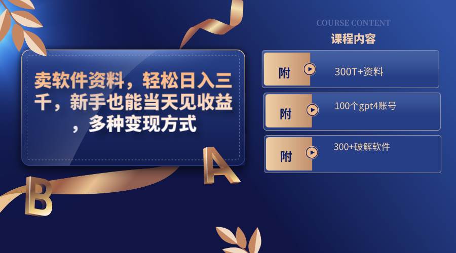 卖软件资料，轻松日入三千，新手也能当天见收益，多种变现方式，（附300T+资料，100个gpt4账号，300+破解软件）|琦哥资源