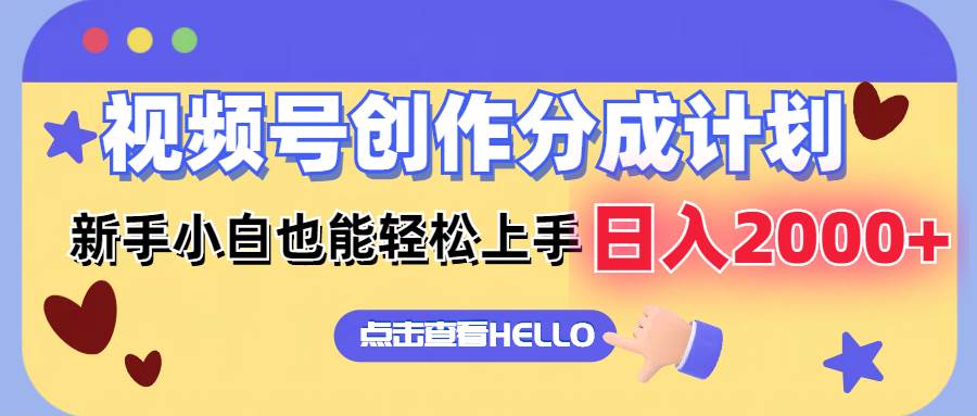 视频号创作分成计划  新手小白也能轻松上手 无脑搬运简单操作 日入2000+|琦哥资源