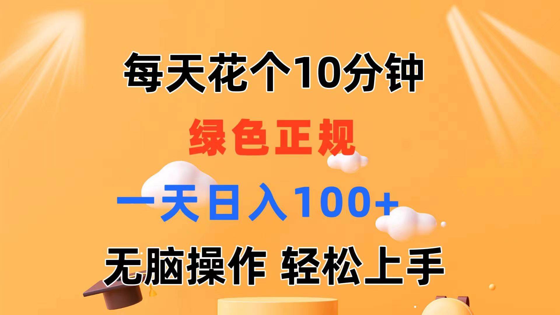 每天10分钟 发发绿色视频 轻松日入100+ 无脑操作 轻松上手|琦哥资源