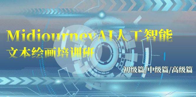 Midjourney-AI人工智能 文本绘画培训班：初级篇/中级篇/高级篇（17节）|琦哥资源