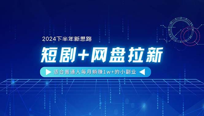 【2024下半年新思路】短剧+网盘拉新，适合普通人每月躺赚1w+的小副业|琦哥资源