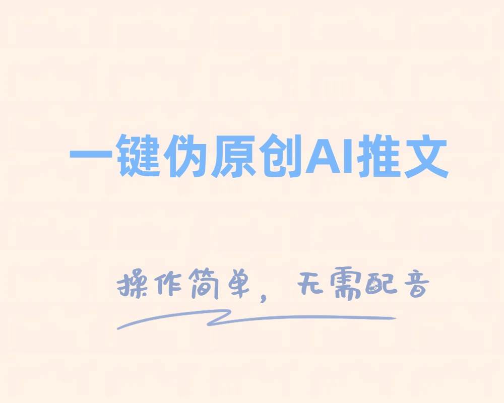 一键伪原创小说推文，制作简单轻松变现|琦哥资源