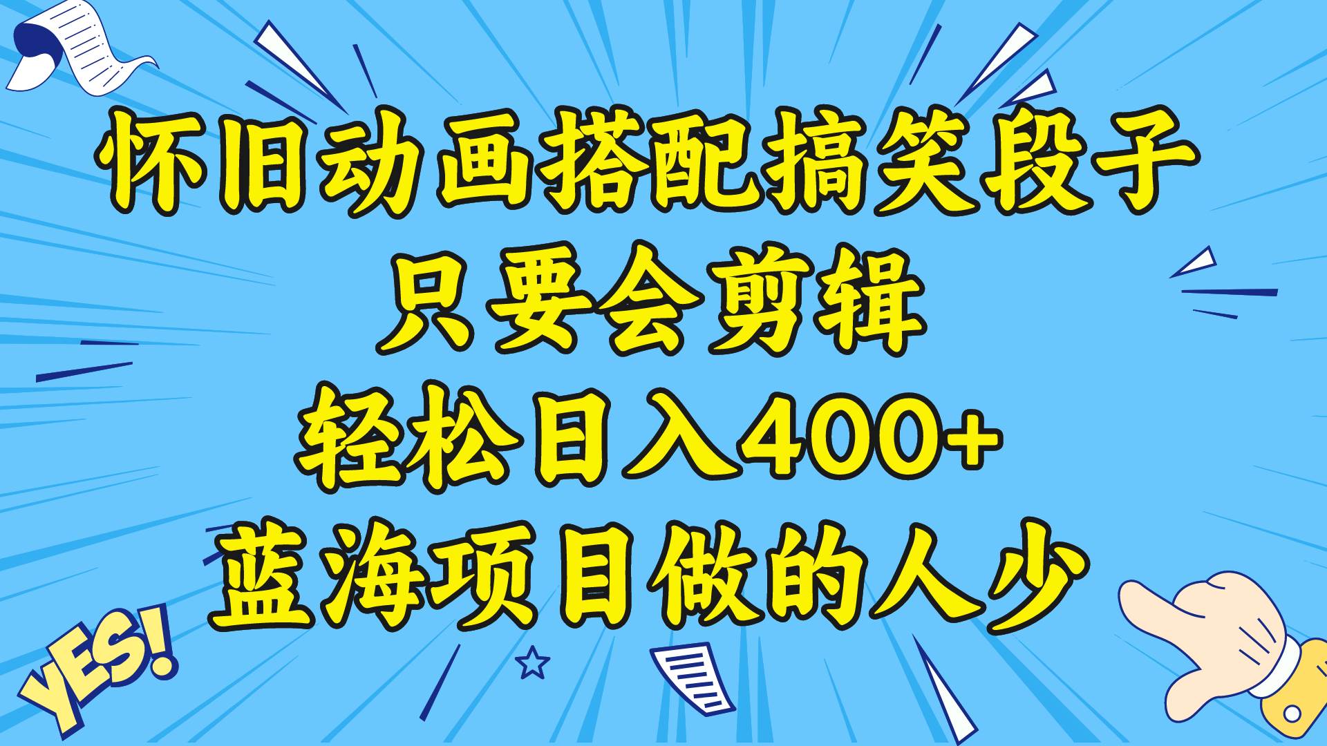视频号怀旧动画搭配搞笑段子，只要会剪辑轻松日入400+，教程+素材|琦哥资源