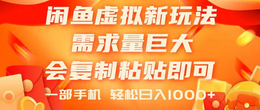 闲鱼虚拟蓝海新玩法，需求量巨大，会复制粘贴即可，0门槛，一部手机轻…|琦哥资源