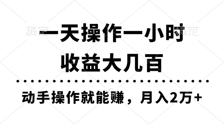 一天操作一小时，收益大几百，动手操作就能赚，月入2万+教学|琦哥资源