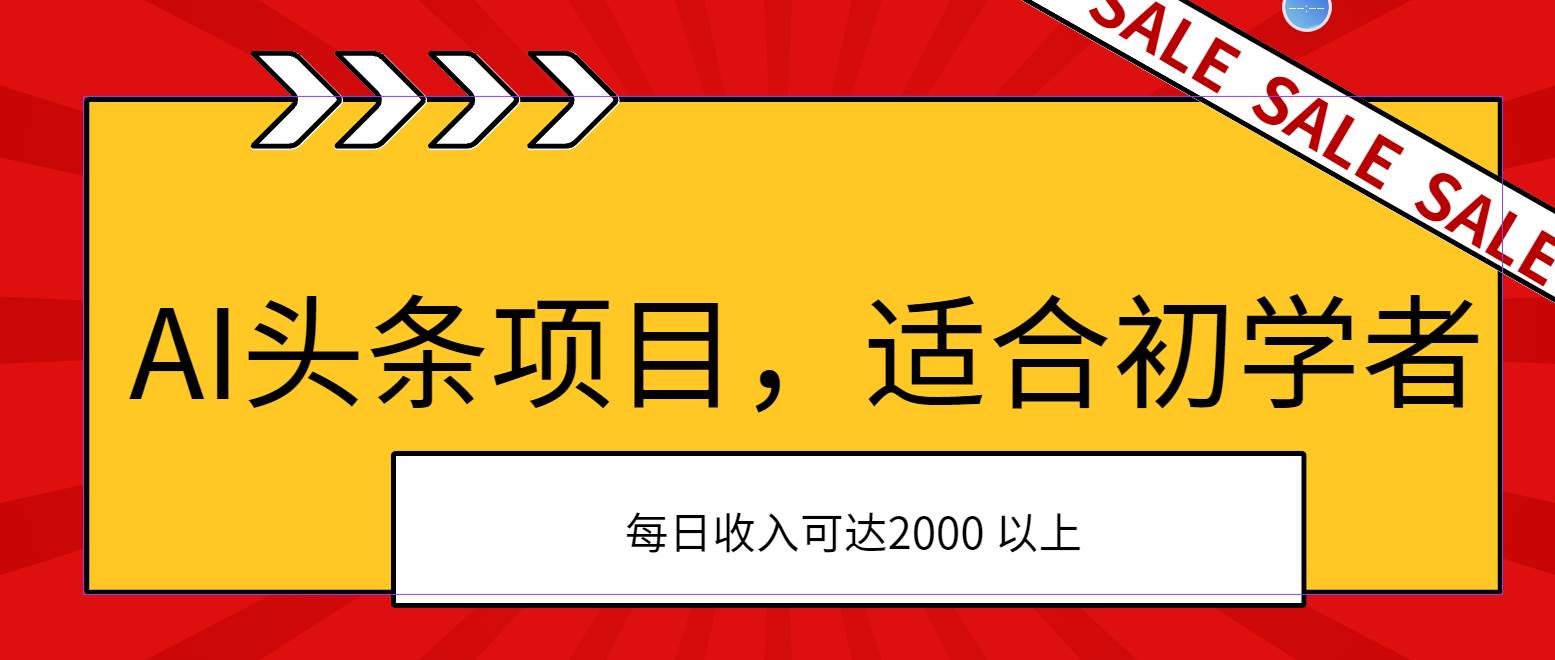 AI头条项目，适合初学者，次日开始盈利，每日收入可达2000元以上|琦哥资源