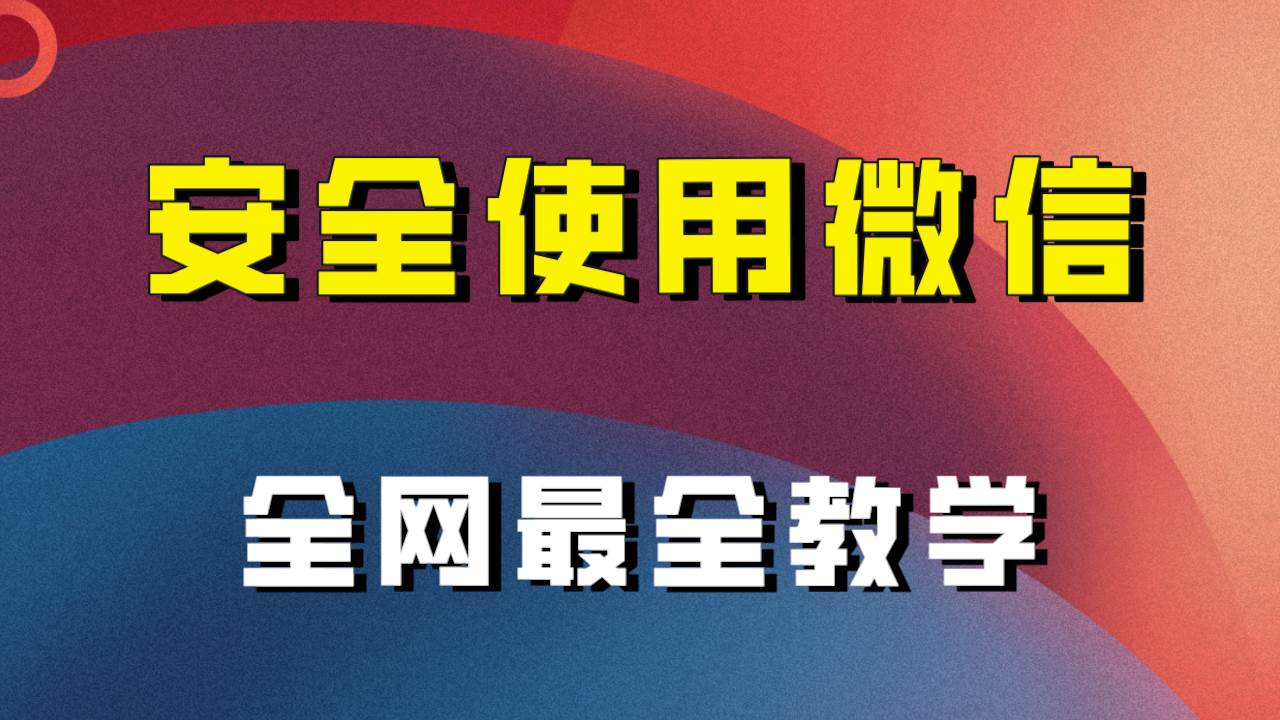 全网最全最细微信养号教程！！|琦哥资源