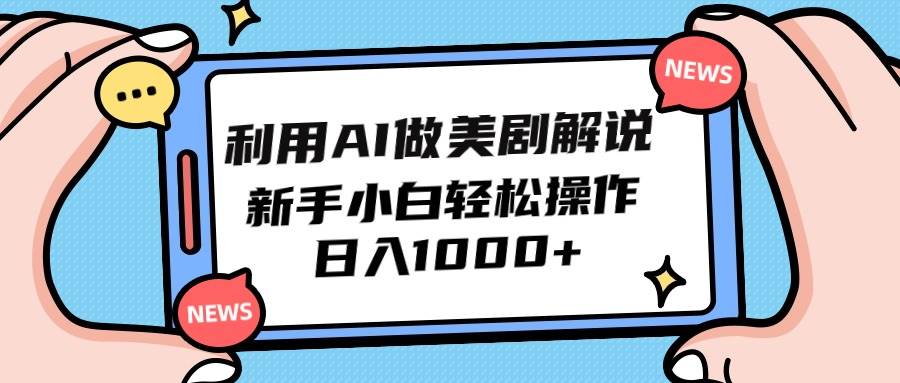 利用AI做美剧解说，新手小白也能操作，日入1000+|琦哥资源
