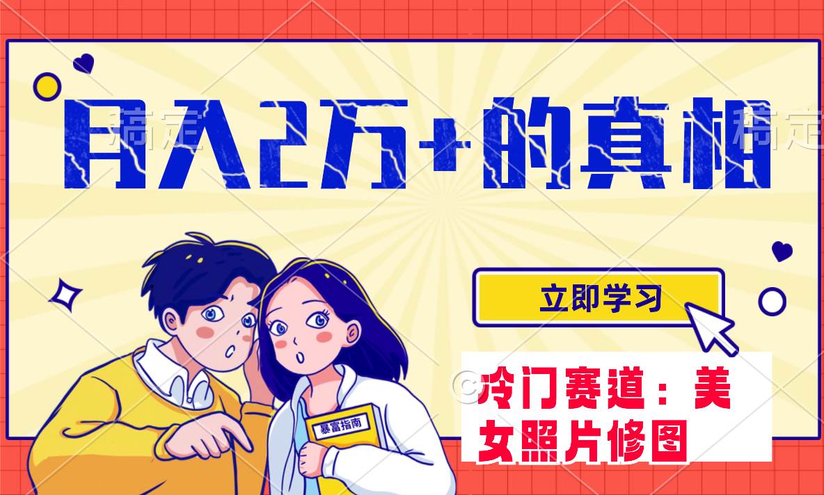 冷门蓝海赛道 靠美女照片掘金，一月两万+，0基础也能做|琦哥资源