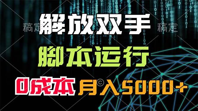 解放双手，脚本运行，0成本月入5000+|琦哥资源