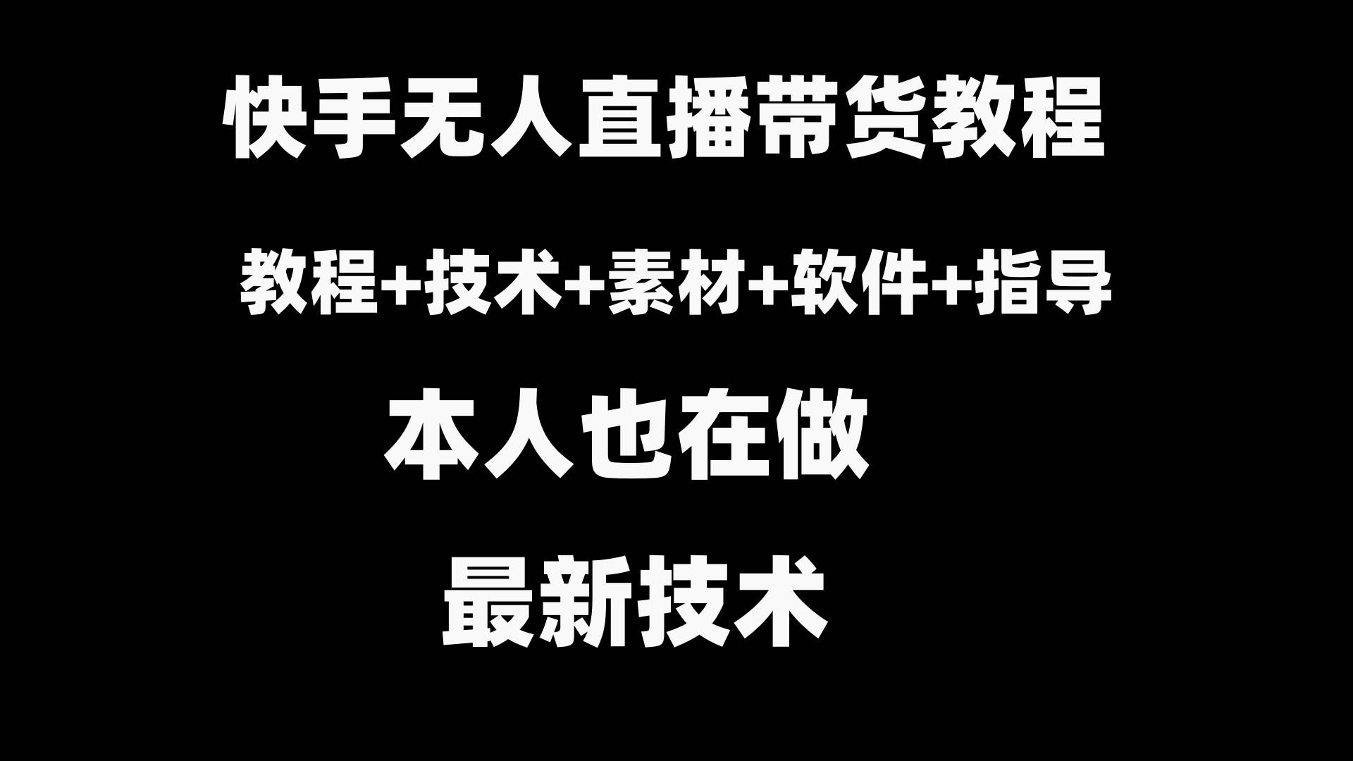快手无人直播带货教程+素材+教程+软件|琦哥资源