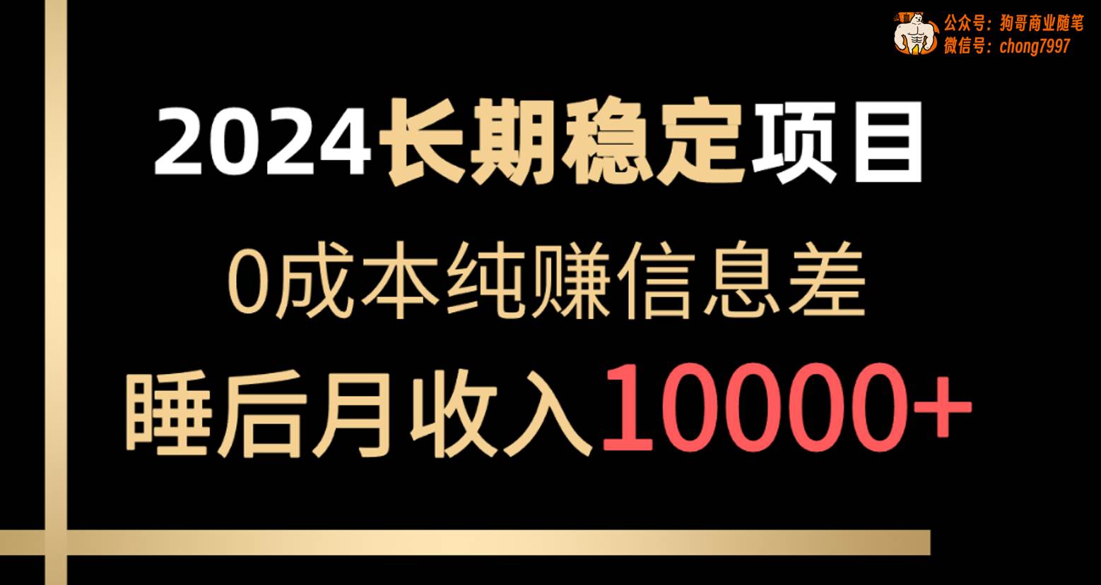 2024稳定项目 各大平台账号批发倒卖 0成本纯赚信息差 实现睡后月收入10000|琦哥资源