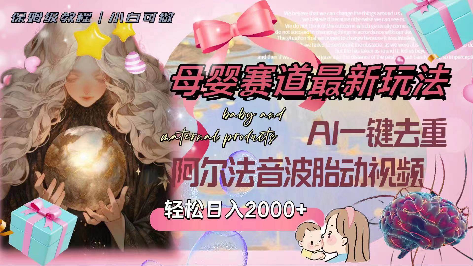 母婴赛道最新玩法，轻松日入2000+，AI一键去重阿尔法音波胎动视频|琦哥资源