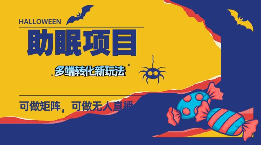 最新助眠项目，多段转化，可矩阵 可无人直播 可短视频 持久操作 日入一千+|琦哥资源