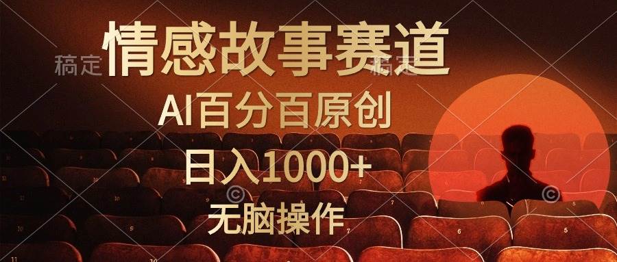 视频号情感小故事，AI百分百原创，日入1000+，简单无脑操作|琦哥资源