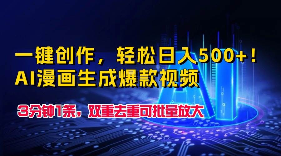 一键创作，轻松日入500+！AI漫画生成爆款视频，3分钟1条，双重去重可批…|琦哥资源