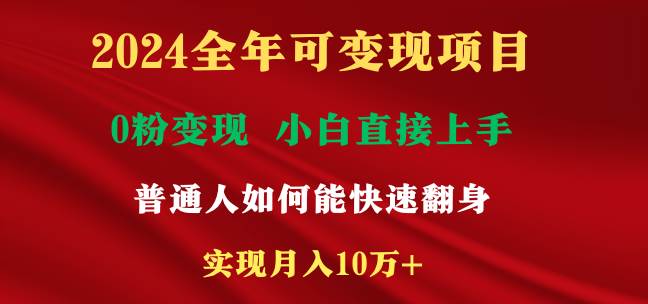 2024全年可变现项目，一天收益至少2000+，小白上手快，普通人就要利用互…|琦哥资源