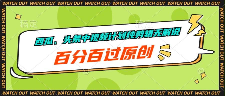 西瓜、头条中视频计划纯剪辑无解说，百分百过原创|琦哥资源