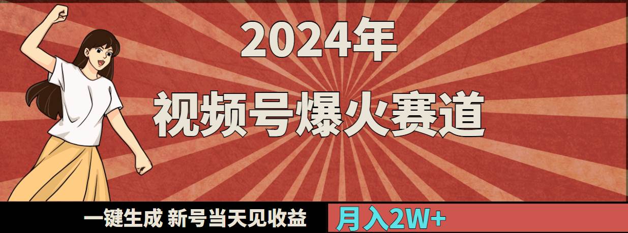 2024年视频号爆火赛道，一键生成，新号当天见收益，月入20000+|琦哥资源