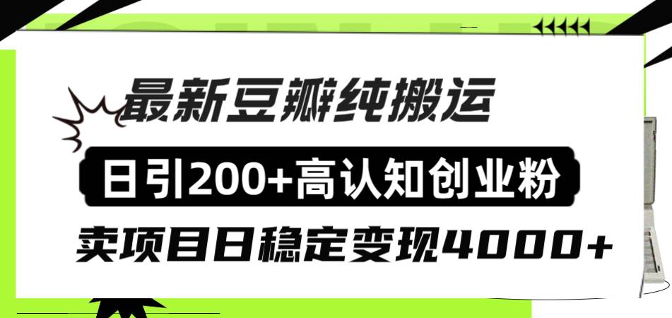 豆瓣纯搬运日引200+高认知创业粉“割韭菜日稳定变现4000+收益！|琦哥资源