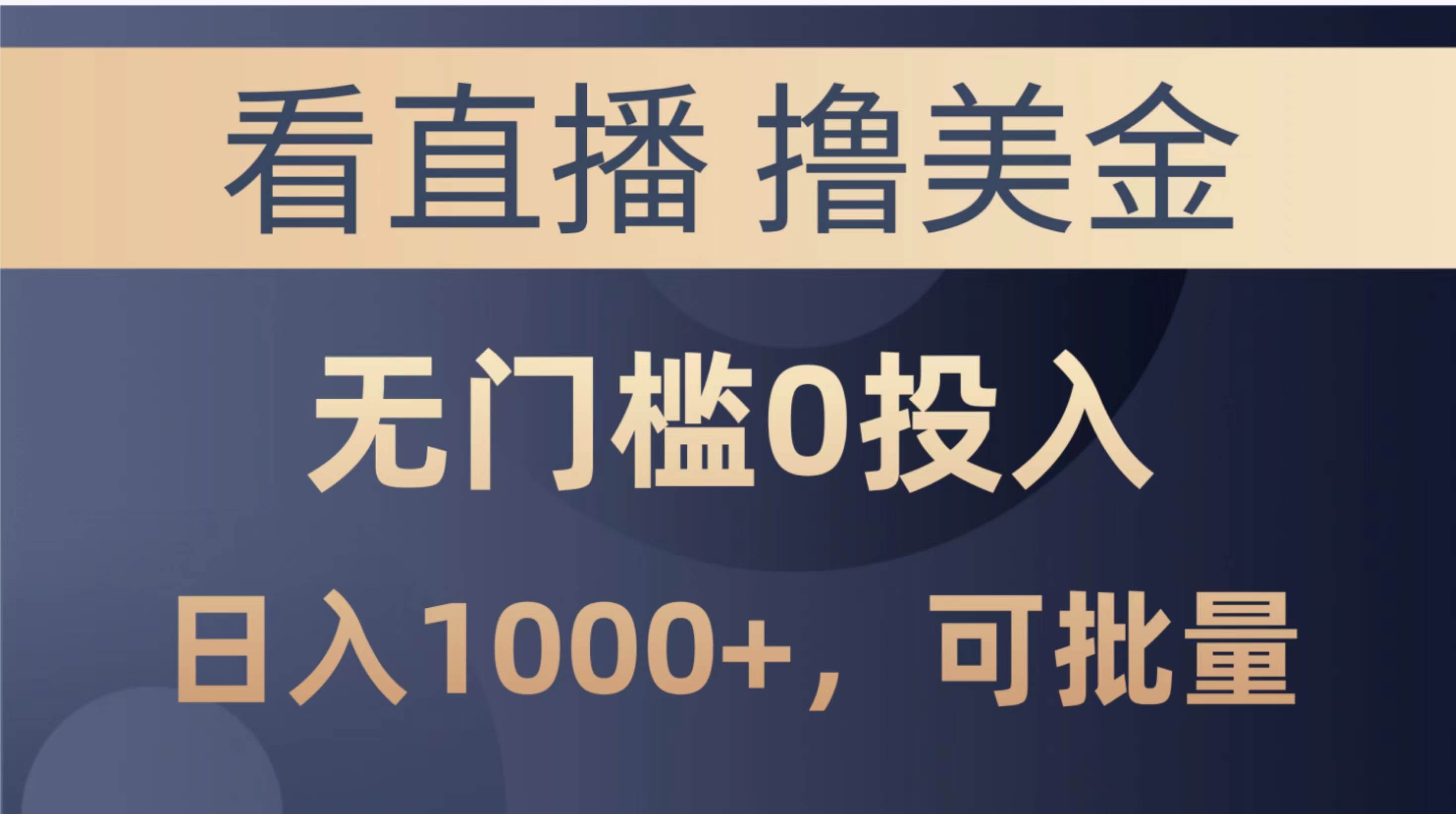 最新看直播撸美金项目，无门槛0投入，单日可达1000+，可批量复制|琦哥资源