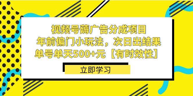 视频号薅广告分成项目，年前偏门小玩法，次日出结果，单号单天500+元【有时效性】|琦哥资源